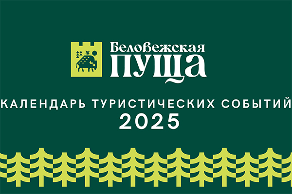 Календарь туристических событий на 2025г.