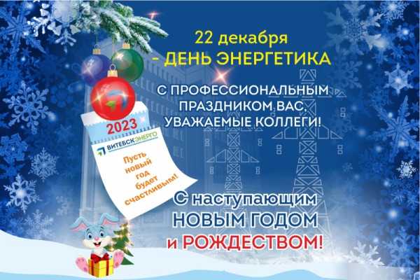 22 декабря - День энергетика!