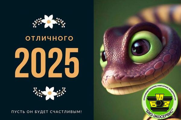Производственное унитарное предприятие «БМЗ-Экосервис» поздравляет всех с наступающим Новым годом и Рождеством! Производственное унитарное предприятие «БМЗ-Экосервис» поздравляет всех с наступающим Новым годом и Рождеством!
