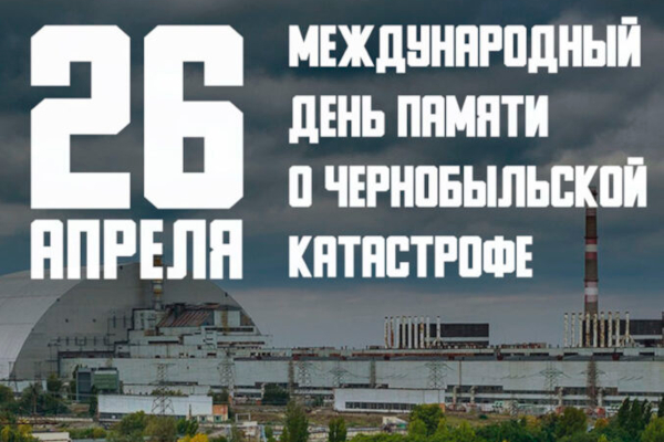 26 апреля - День Чернобыльской трагедии 26 апреля - День Чернобыльской трагедии