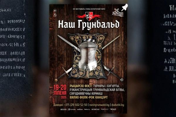 19 и 20 июля 2025 в музее «Дудутки» пройдёт фестиваль «Наш Грюнвальд»